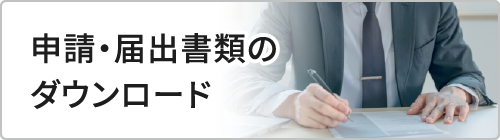 申請・届出書類のダウンロード