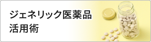 ジェネリック医薬品活用術